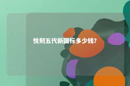 悦刻五代新国标多少钱
？ 